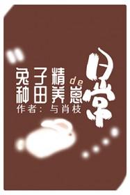 兔子精h1V1