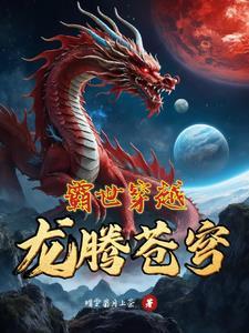 作者龙腾霸刀