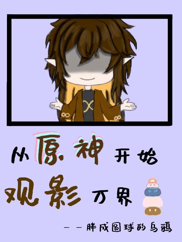 从原神开始观影万界完整版在