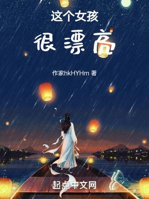 这个女孩太漂亮了英文