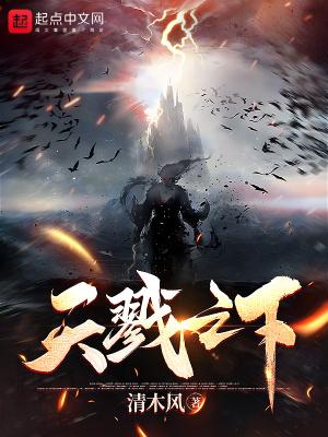 天之戮民的意思