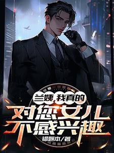 兰姨不敢发出声音最新章节更新