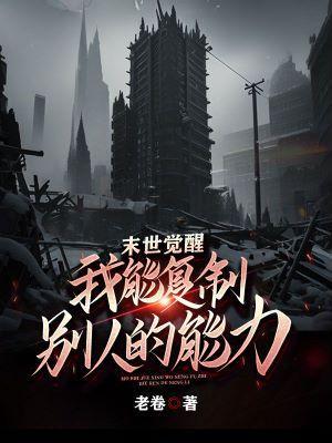 我能复制别人的能力短剧合集