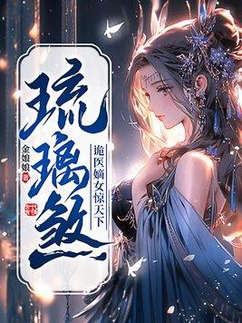 琉璃女妨诡诗事集