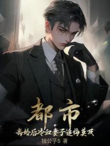 离婚后冷艳老婆短剧合集