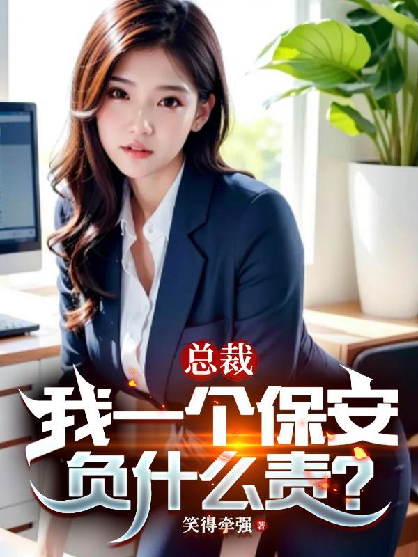 女总裁当保安