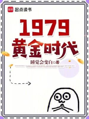 1979黄金时代陈奇