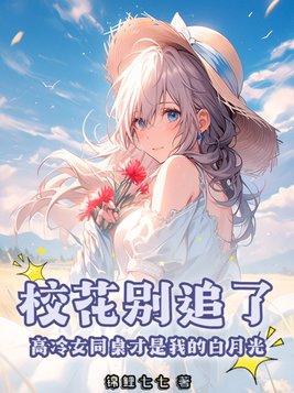 高冷校花同桌的秘