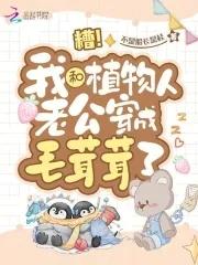 梅夫人的生存日记男主是谁