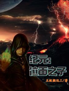 巫师:位面之子