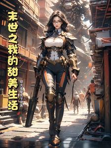 全星际直播美食养崽崽by且拂